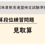 【全珠連】珠算段位　見取算練習問題